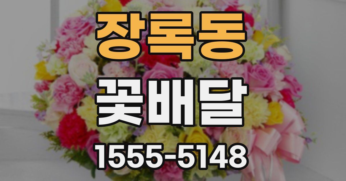 장록동 꽃배달