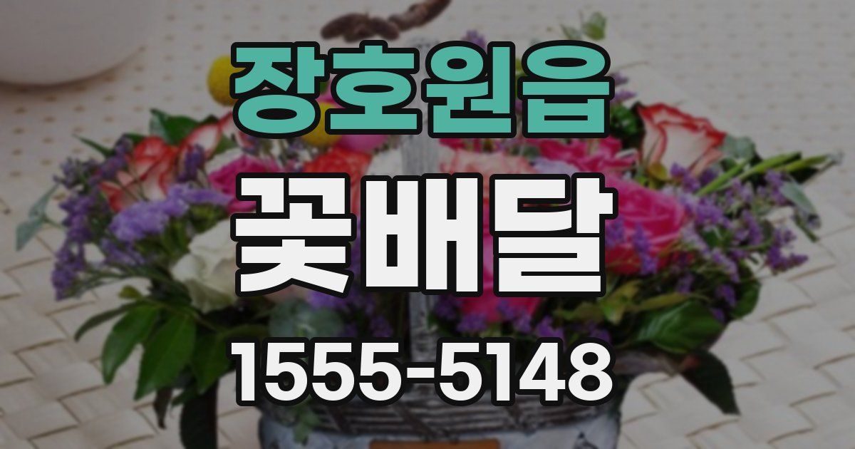 장호원읍 꽃배달