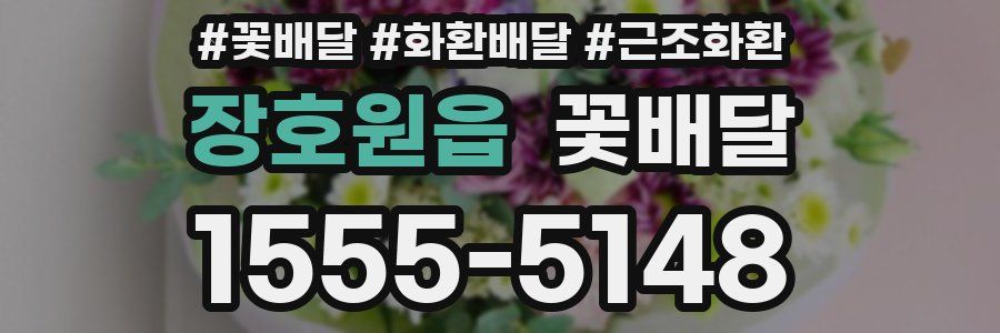 장호원읍 꽃배달