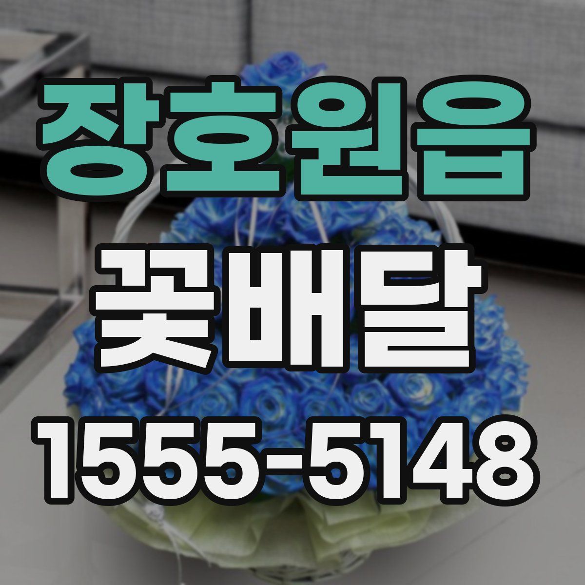 장호원읍 꽃배달