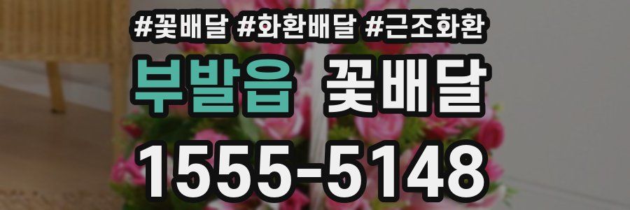 부발읍 꽃배달