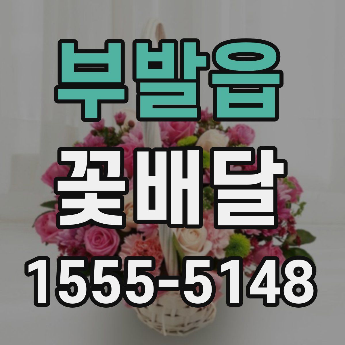 부발읍 꽃배달