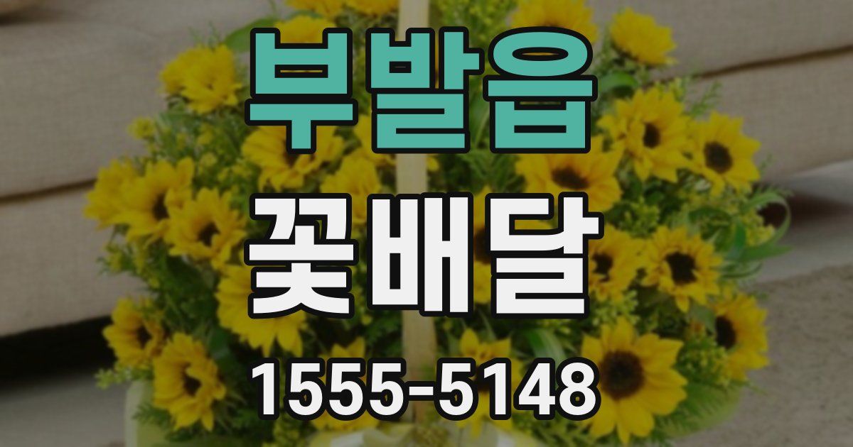 부발읍 꽃배달