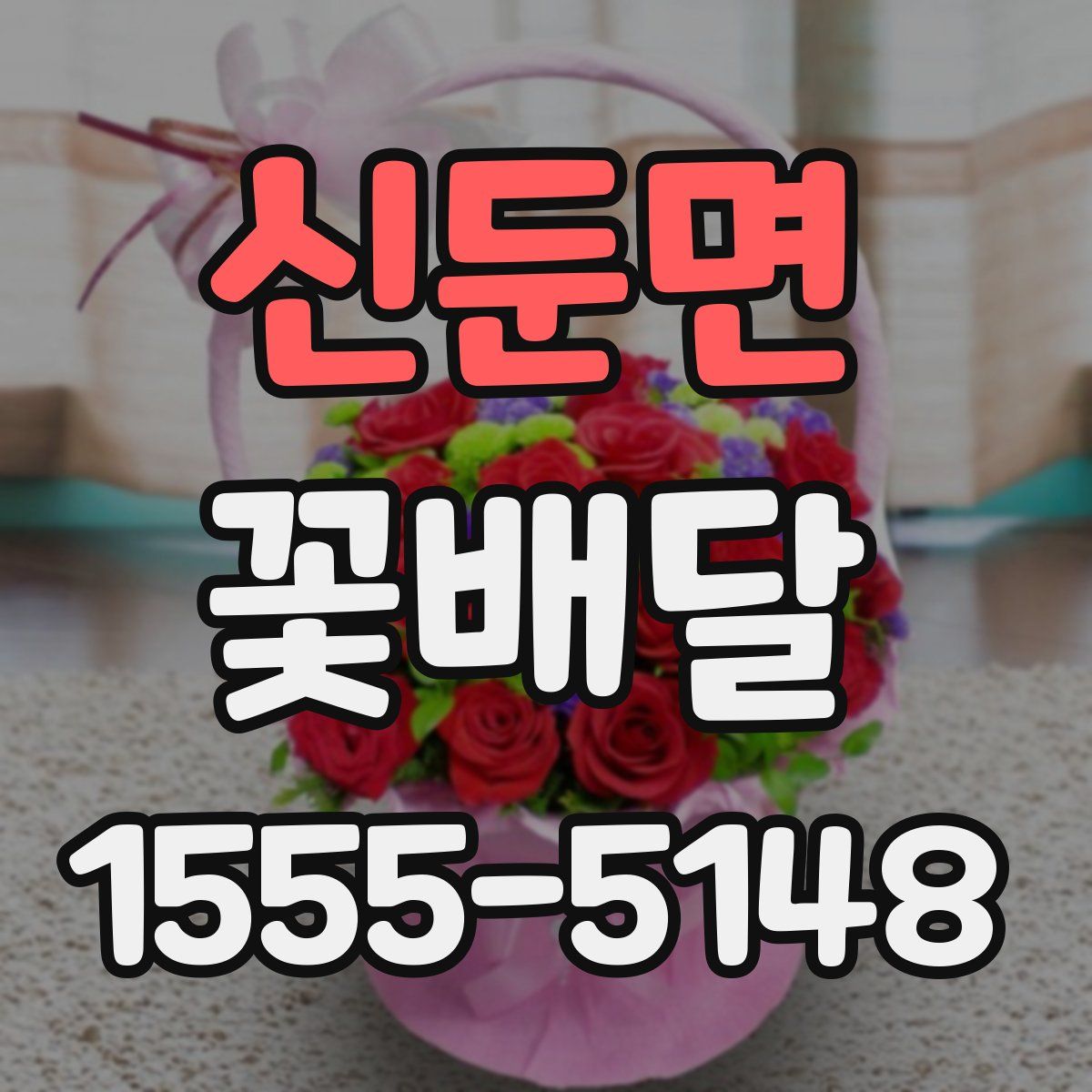 신둔면 꽃배달