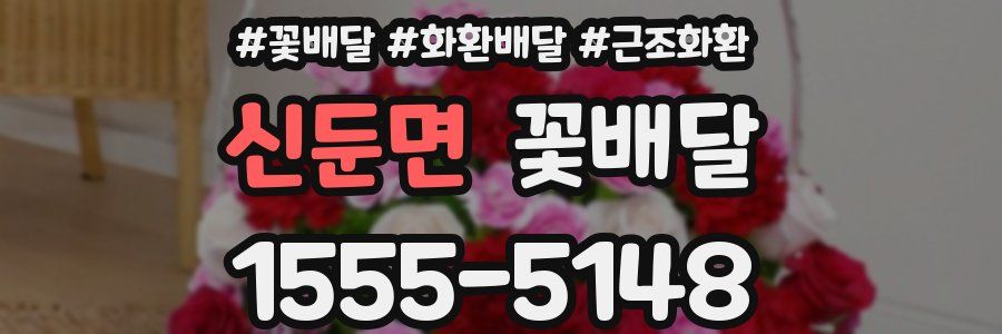 신둔면 꽃배달