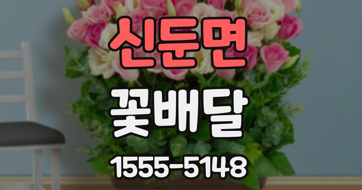 신둔면 꽃배달