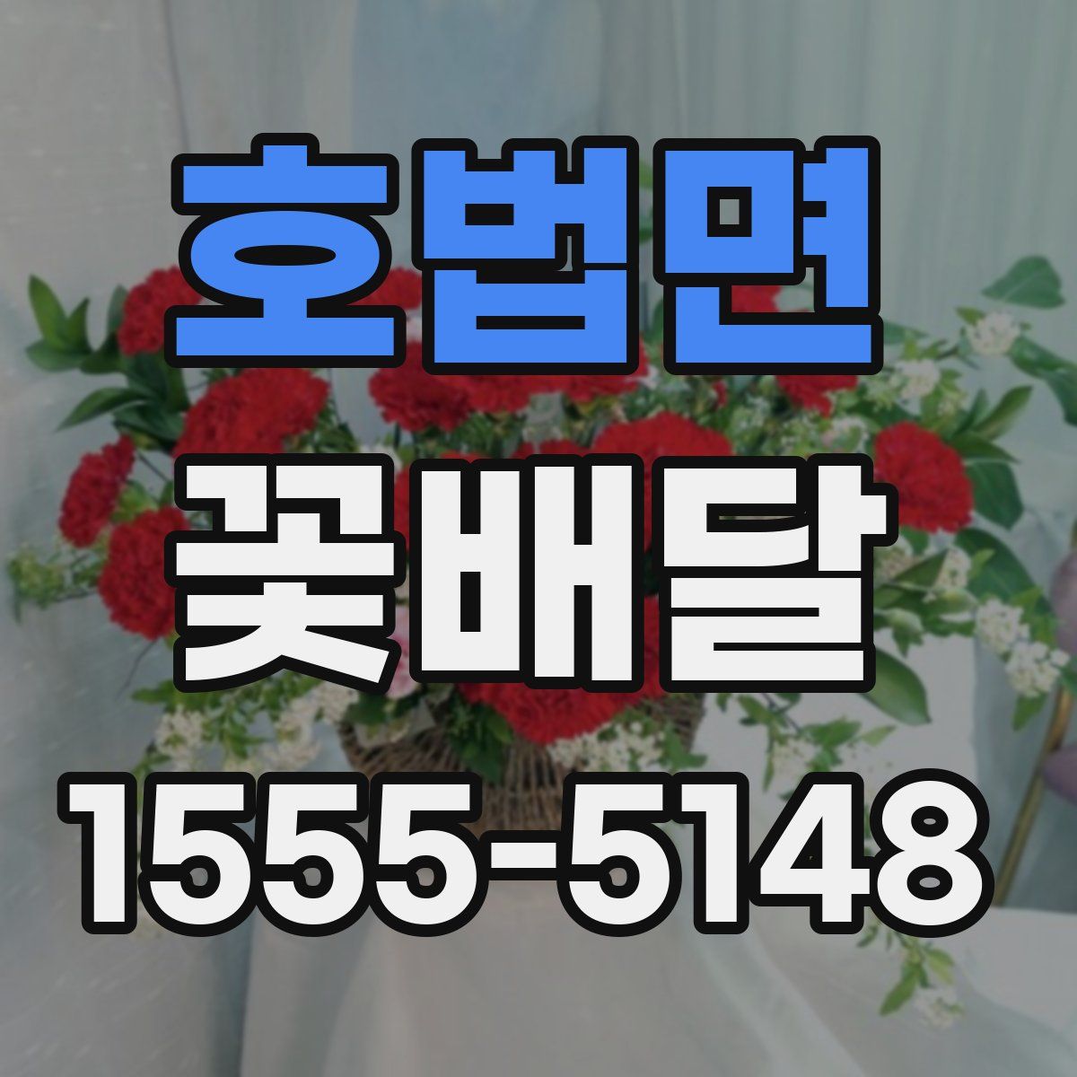 호법면 꽃배달
