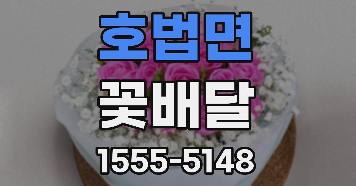 호법면 꽃배달