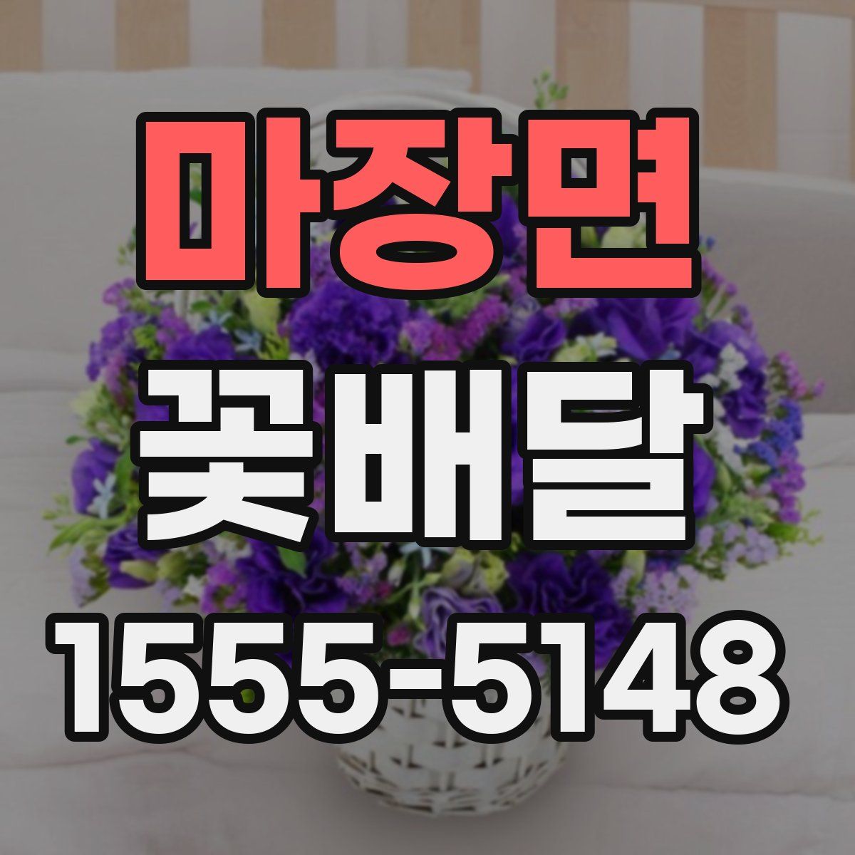 마장면 꽃배달