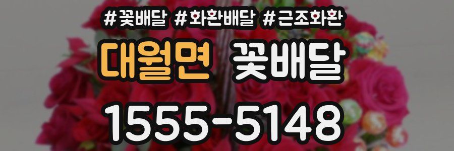 대월면 꽃배달