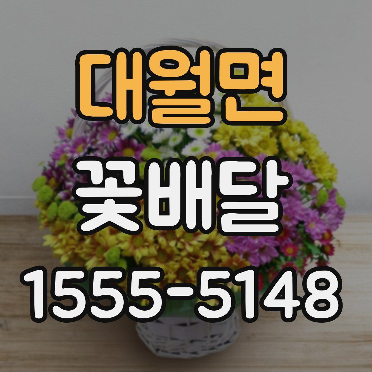 대월면 꽃배달