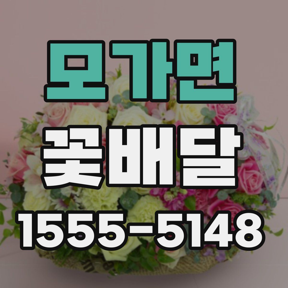 모가면 꽃배달