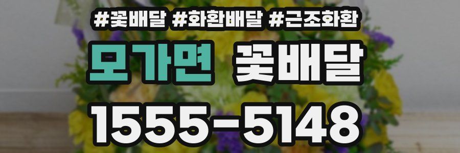 모가면 꽃배달