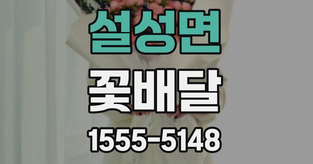 설성면 꽃배달