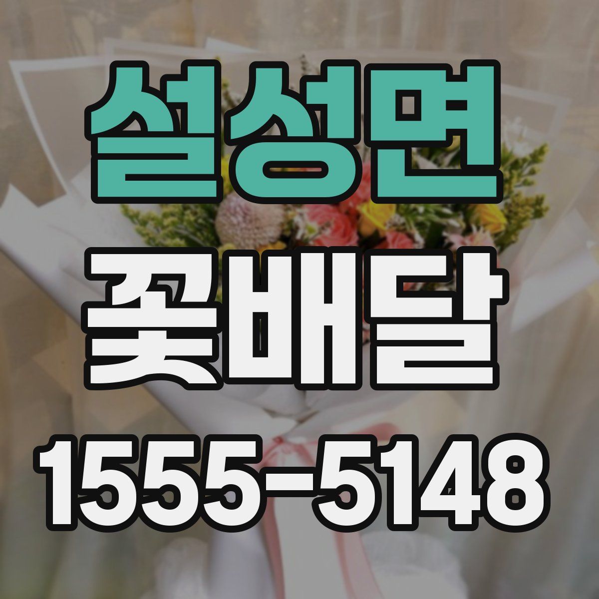 설성면 꽃배달