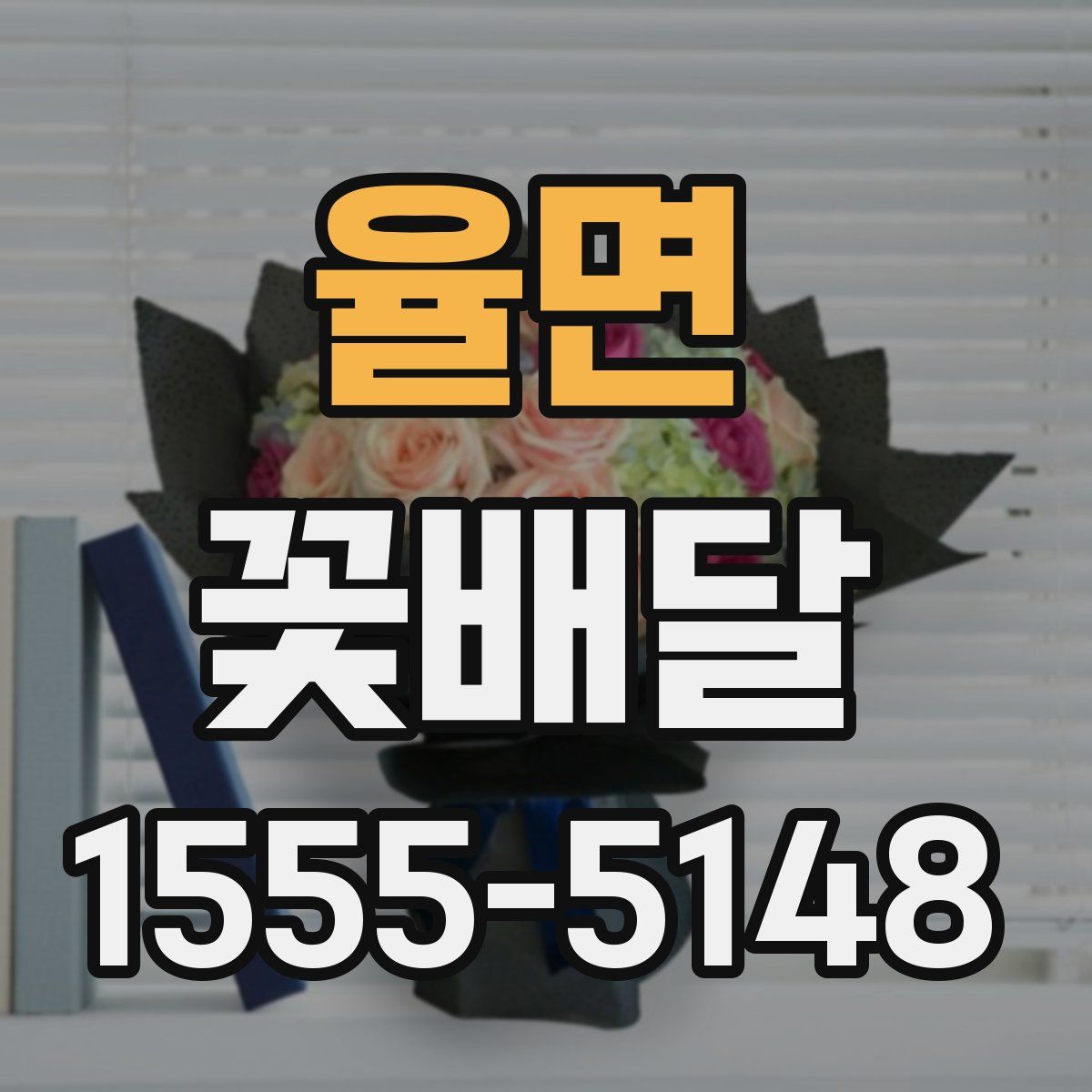 율면 꽃배달