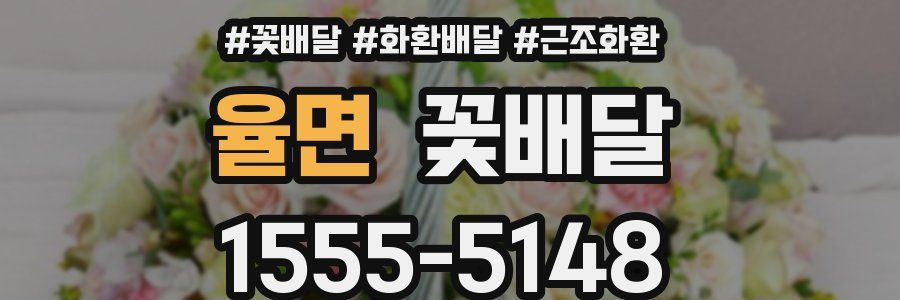 율면 꽃배달