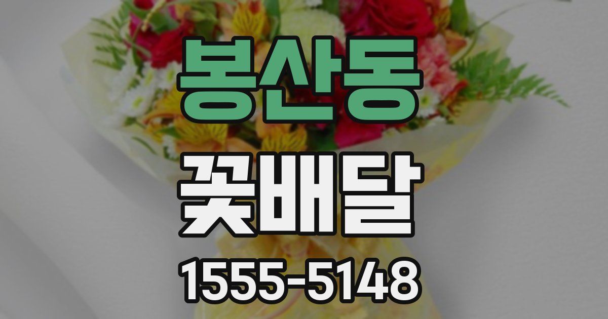 봉산동 꽃배달