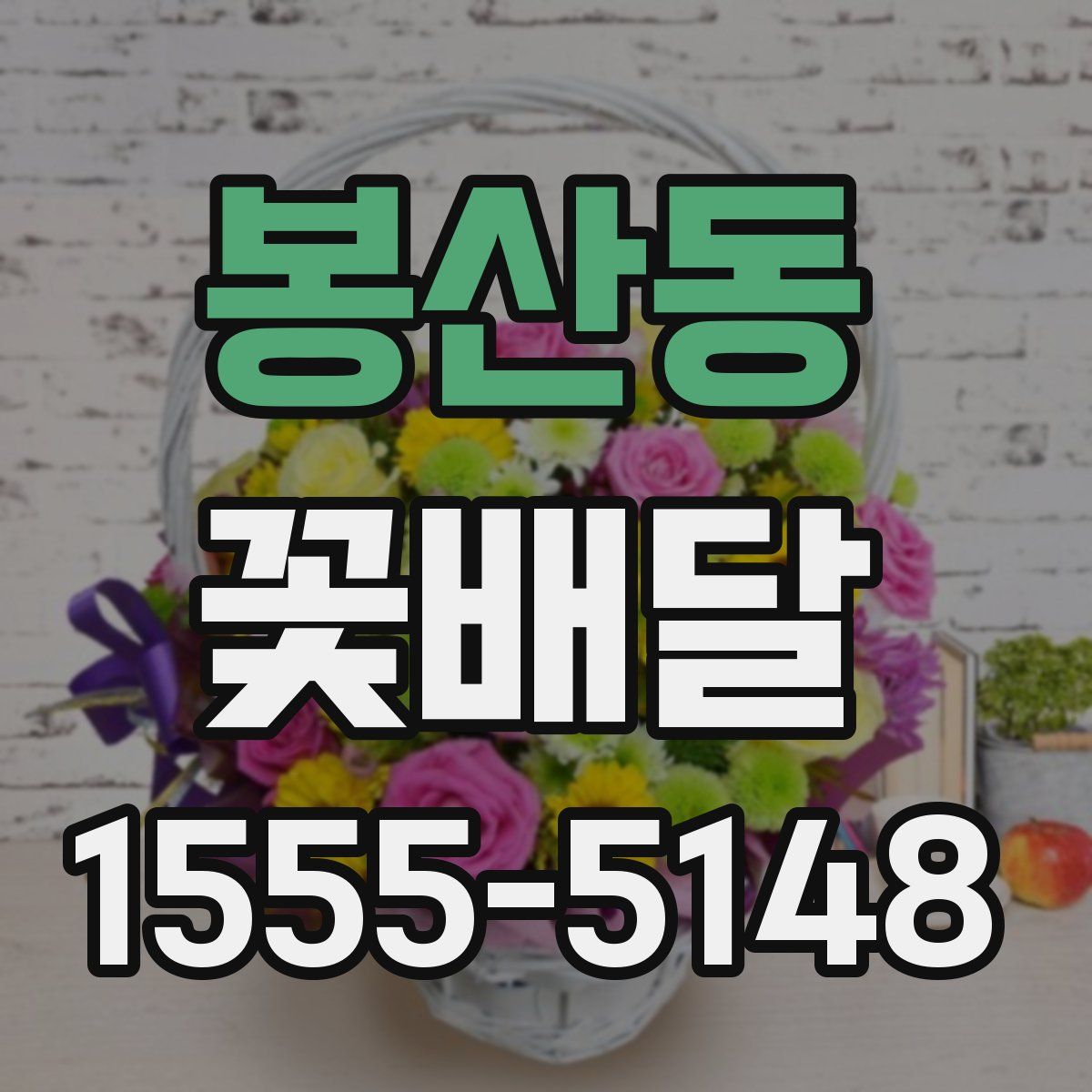 봉산동 꽃배달