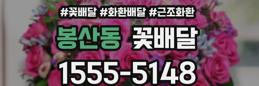 봉산동 꽃배달