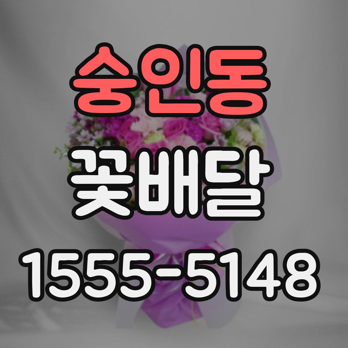 숭인동 꽃배달