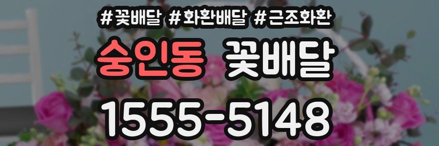 숭인동 꽃배달