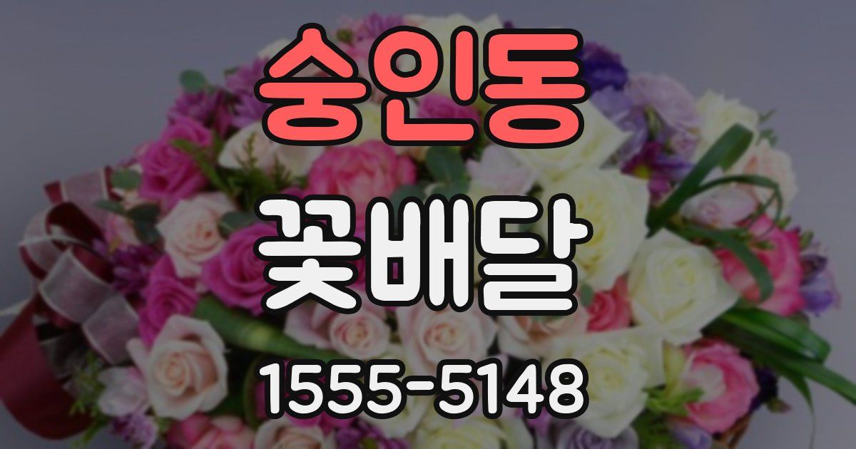 숭인동 꽃배달