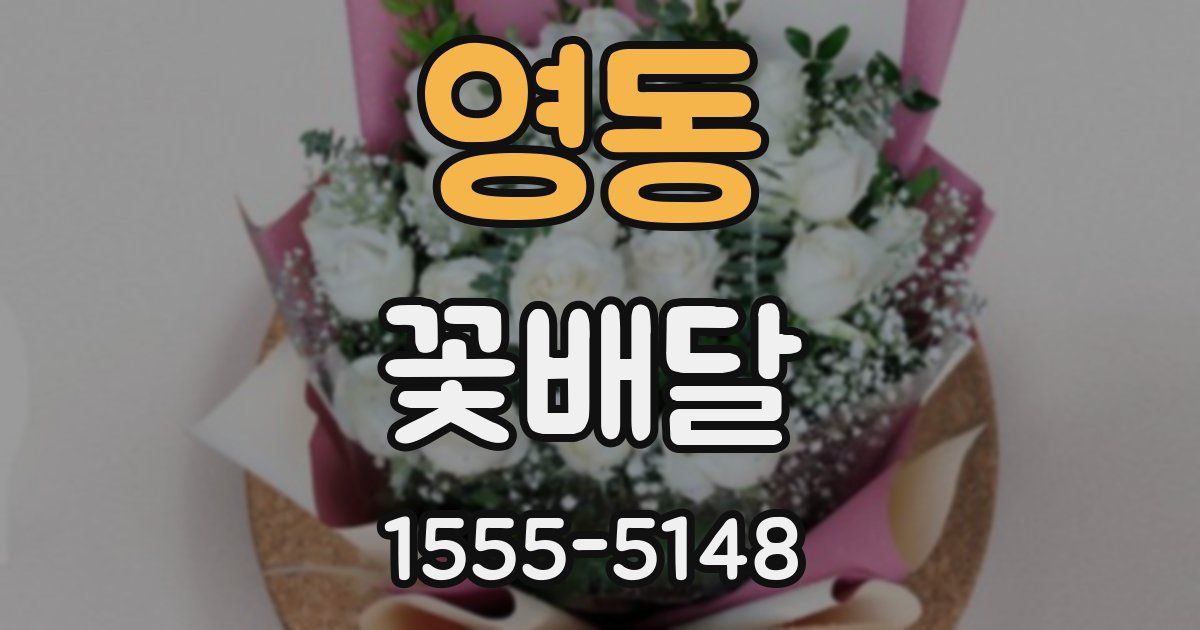 영동 꽃배달