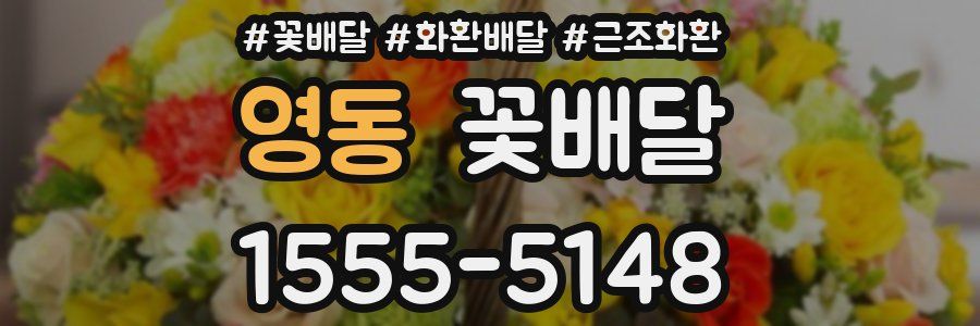 영동 꽃배달