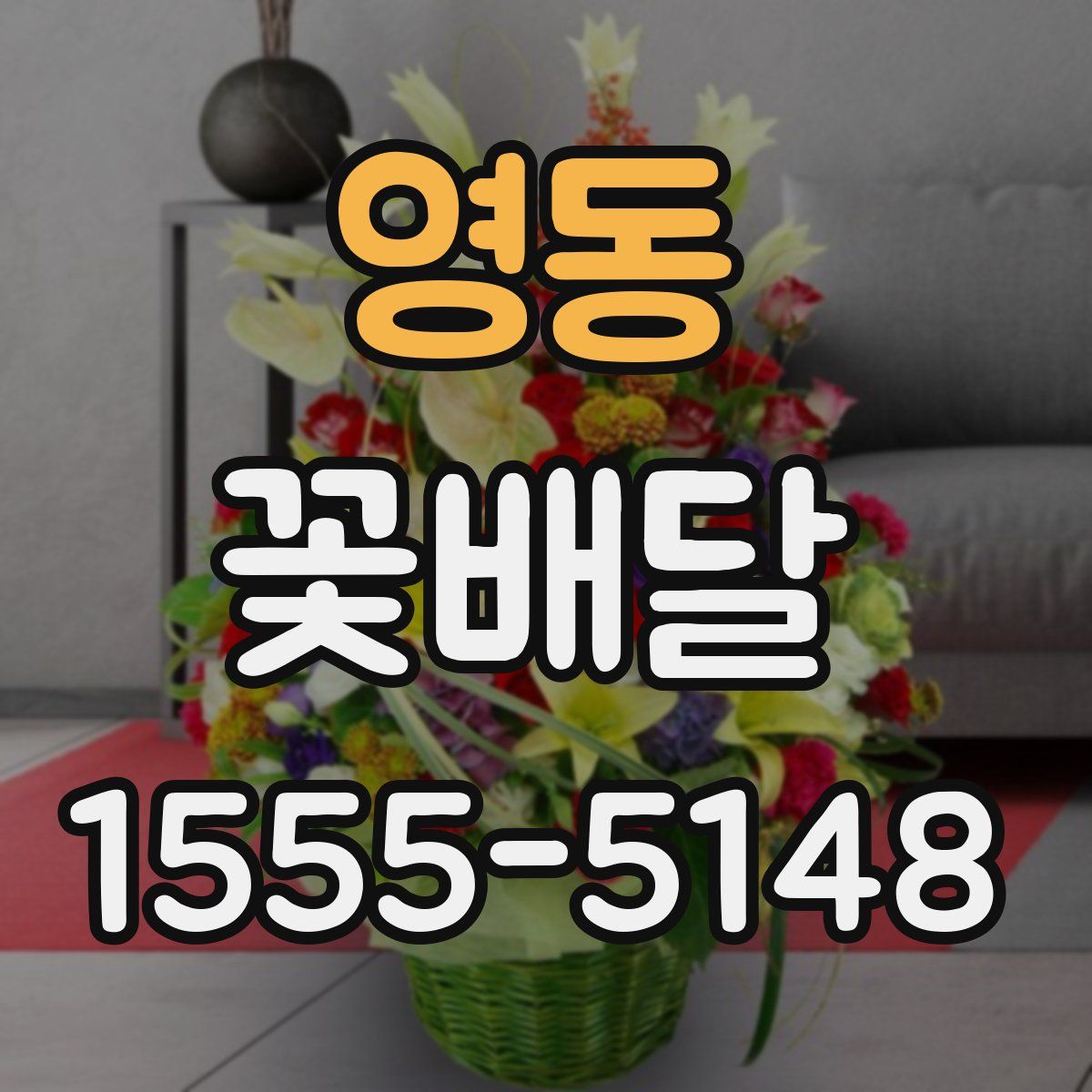 영동 꽃배달