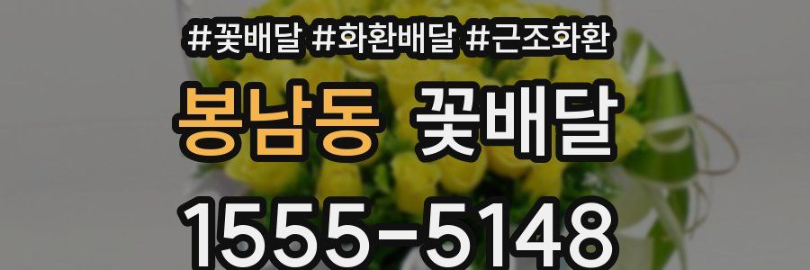 봉남동 꽃배달
