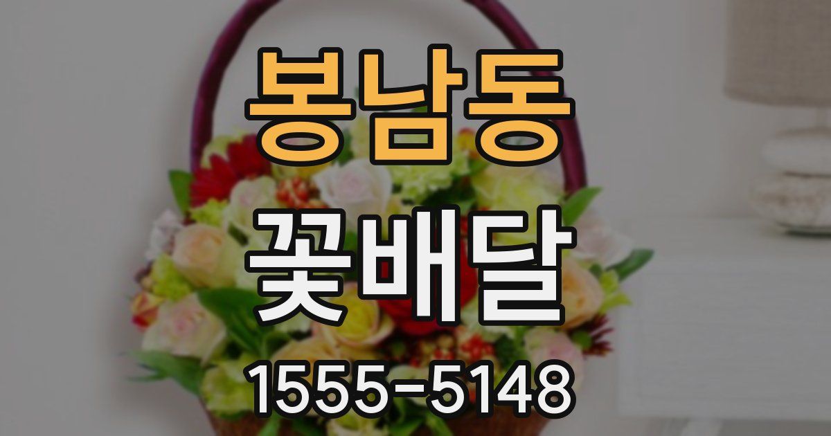 봉남동 꽃배달
