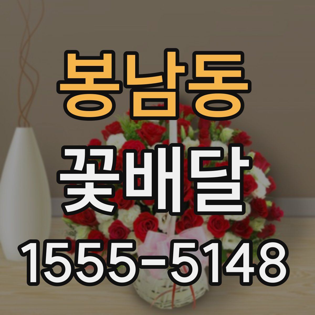 봉남동 꽃배달
