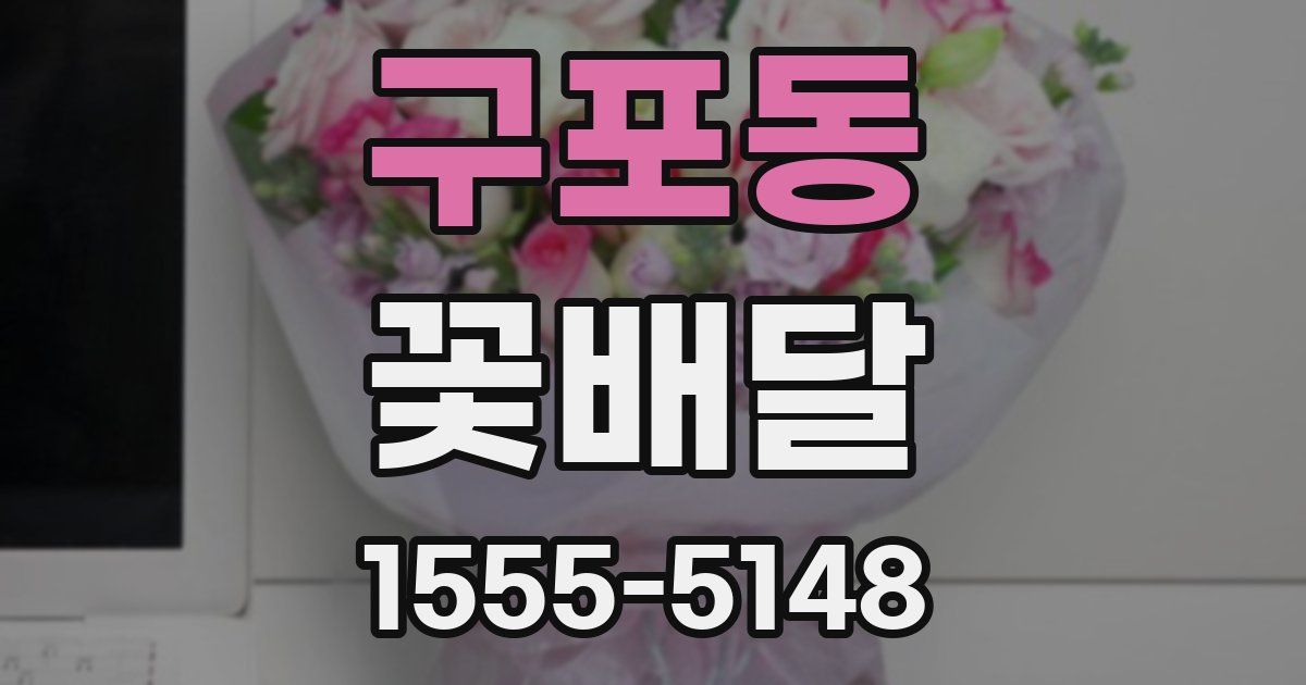 구포동 꽃배달