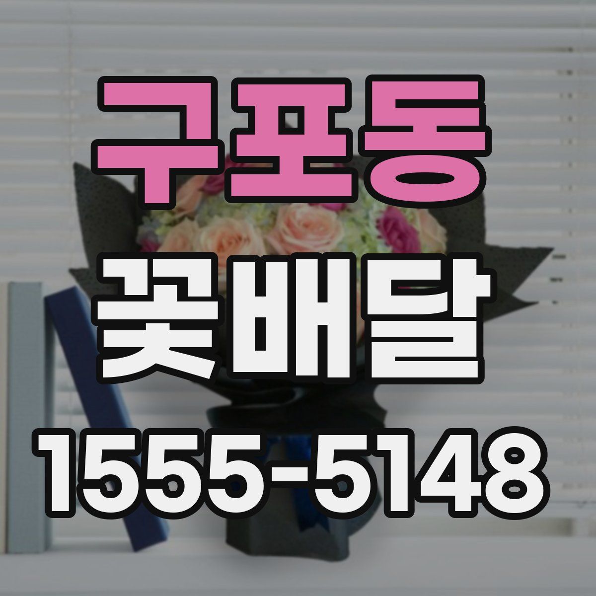 구포동 꽃배달