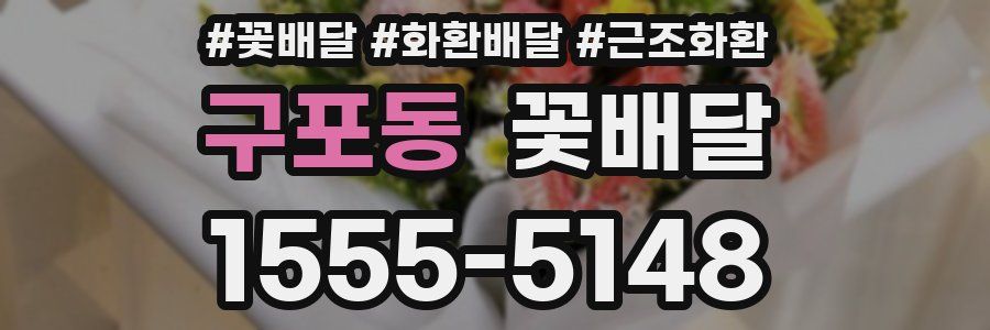 구포동 꽃배달