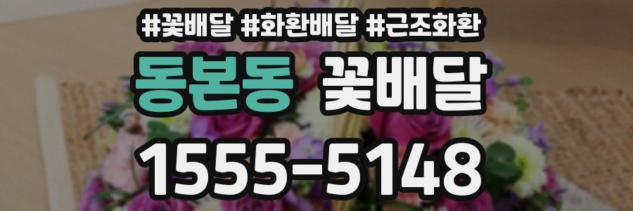 동본동 꽃배달