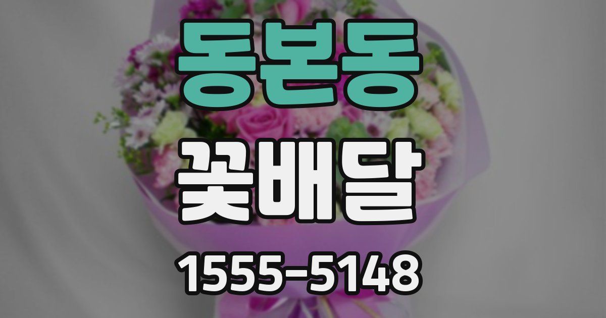 동본동 꽃배달