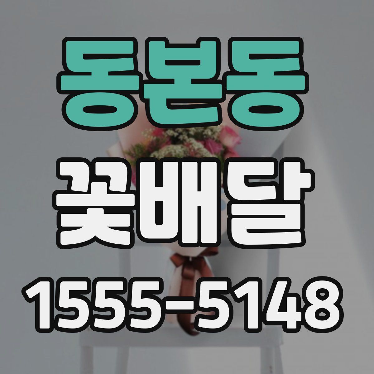동본동 꽃배달