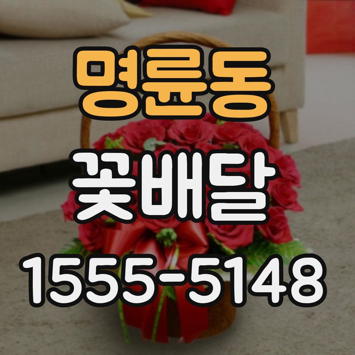 명륜동 꽃배달
