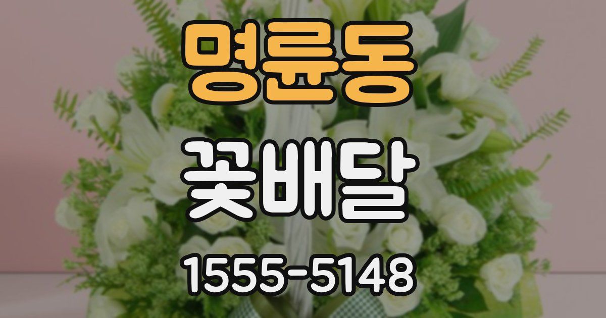 명륜동 꽃배달