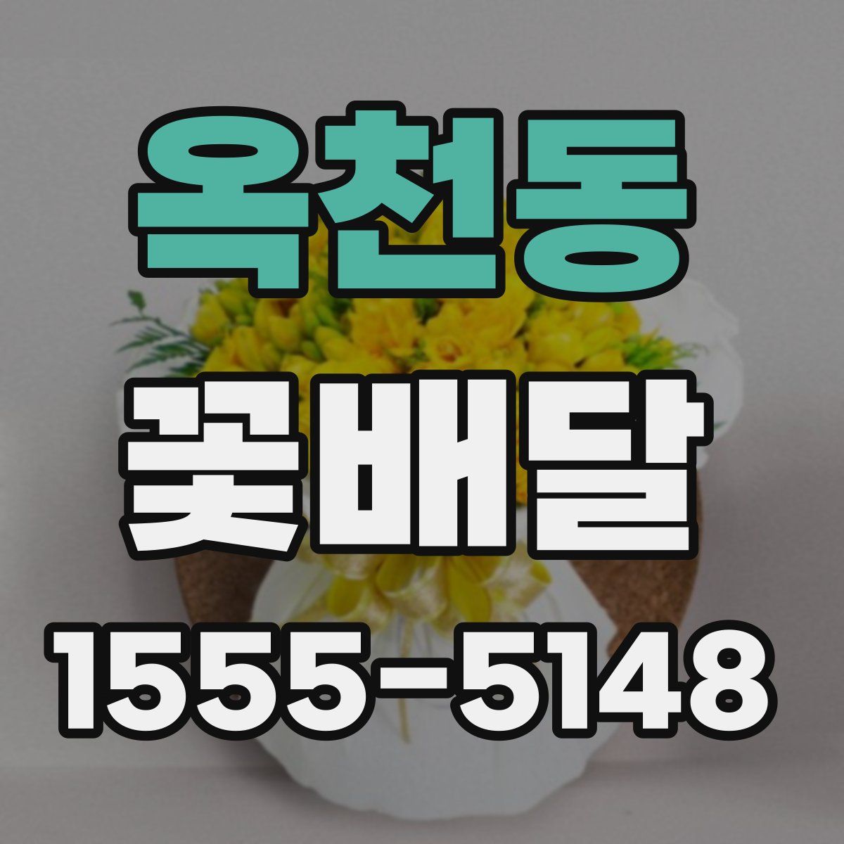 옥천동 꽃배달