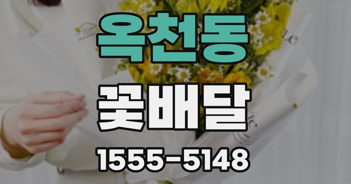 옥천동 꽃배달