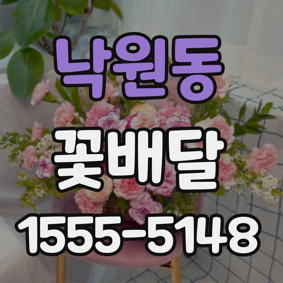 낙원동 꽃배달