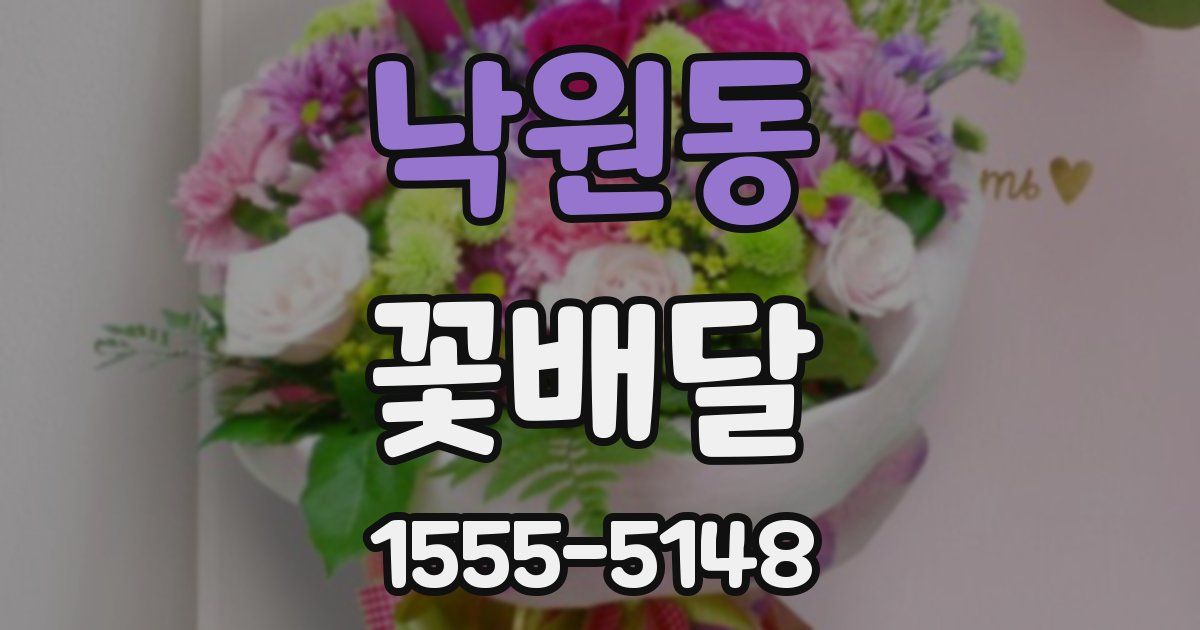 낙원동 꽃배달