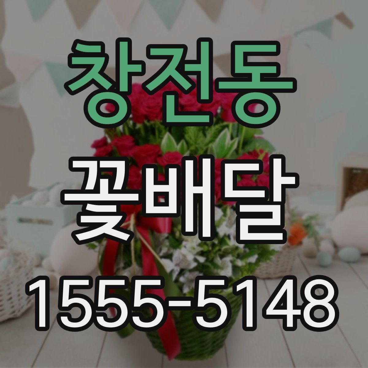 창전동 꽃배달