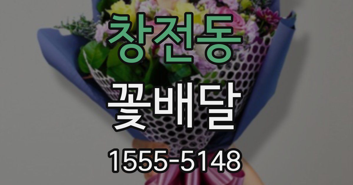 창전동 꽃배달