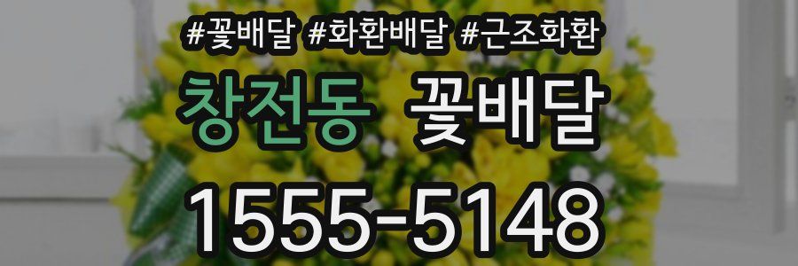 창전동 꽃배달
