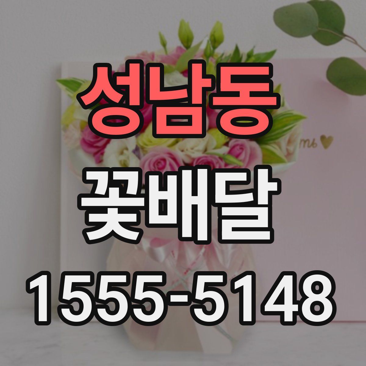 성남동 꽃배달