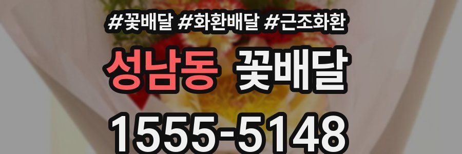 성남동 꽃배달